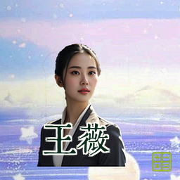 王薇