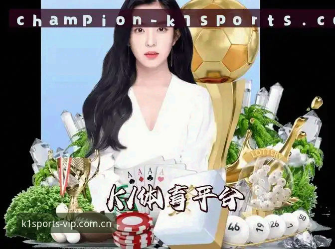 K1体育平台网页版与K1体育直播安卓版对比：技术评测看移动投注体验